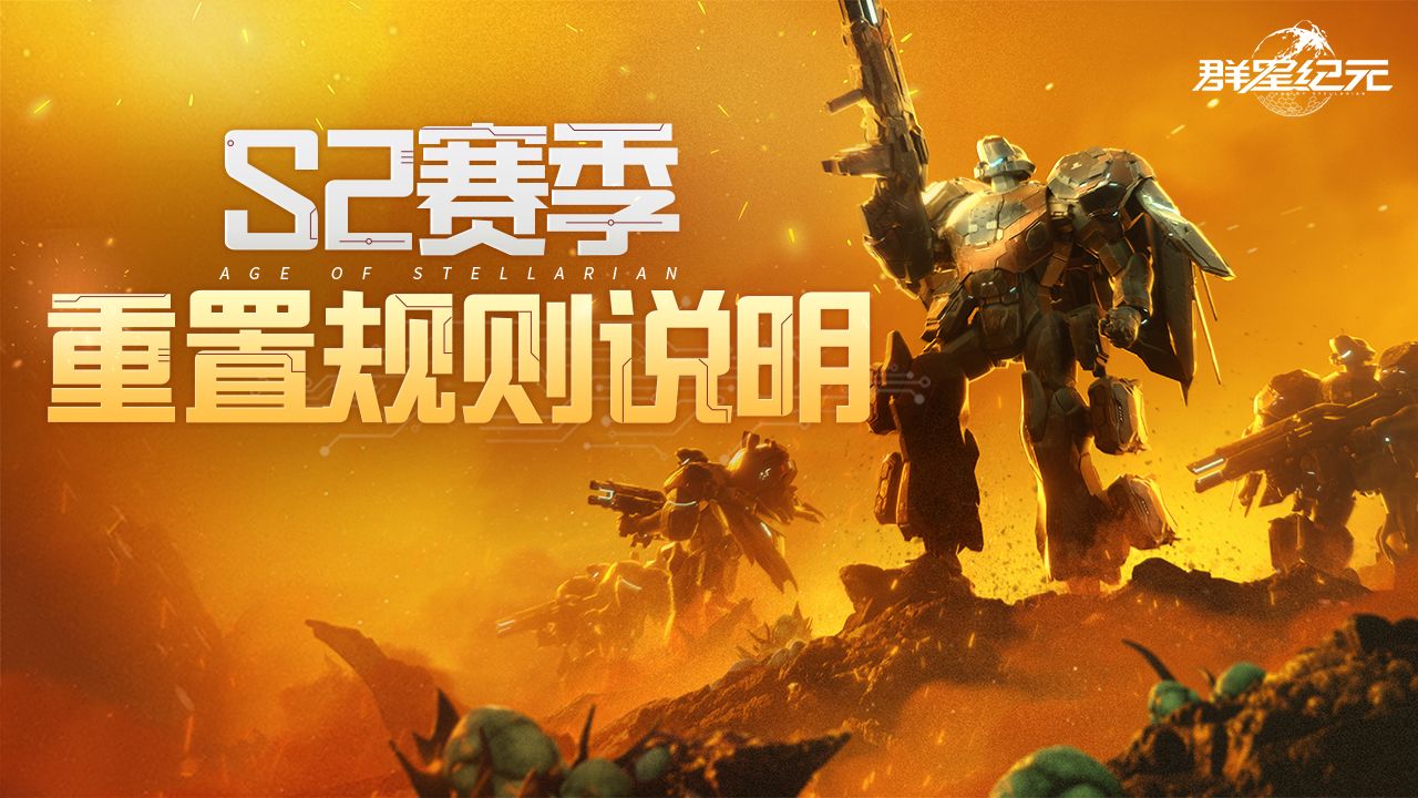 《群星纪元》S2赛季重置与保留规则说明，新赛季启程必看！
