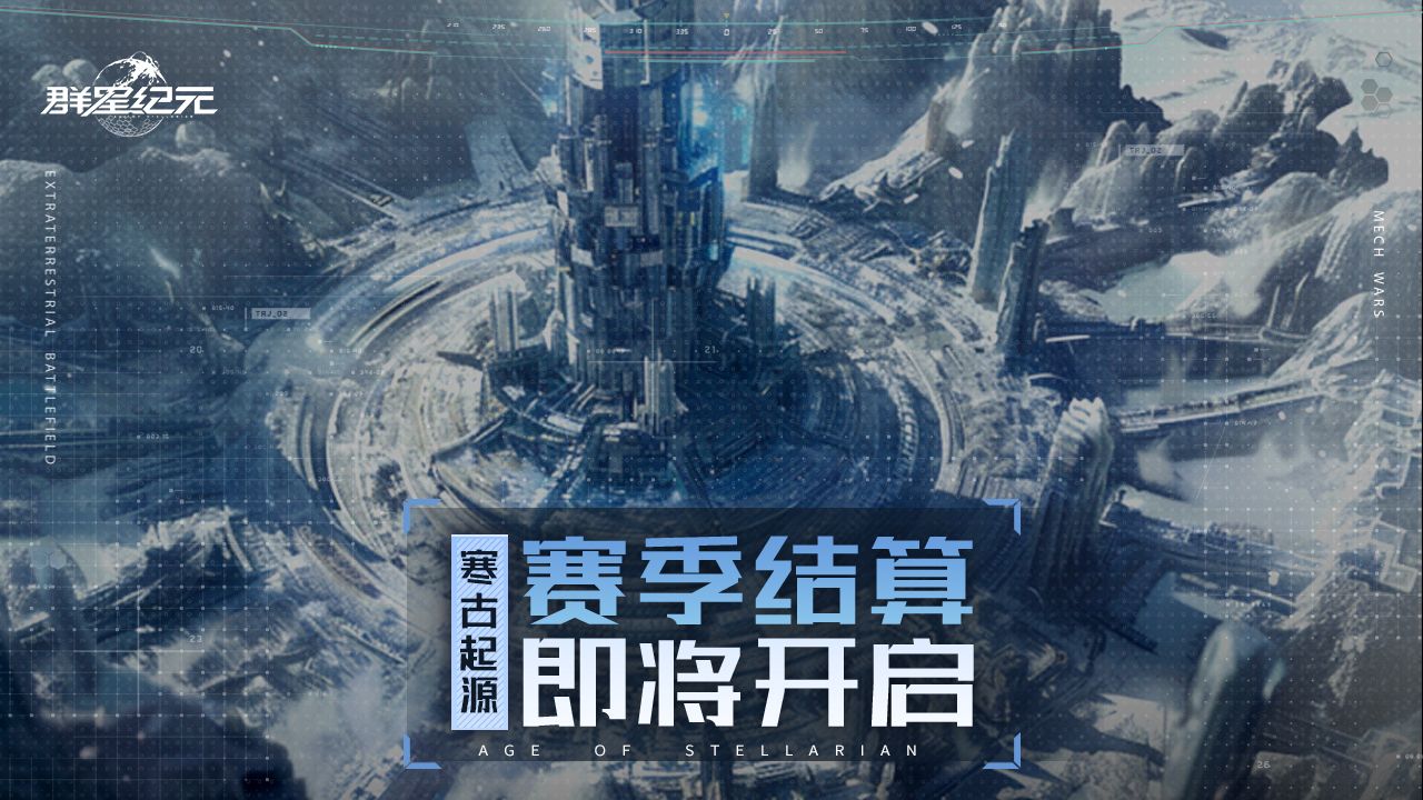 异星指南丨S1赛季结算即将开启，一图搞懂结算流程！