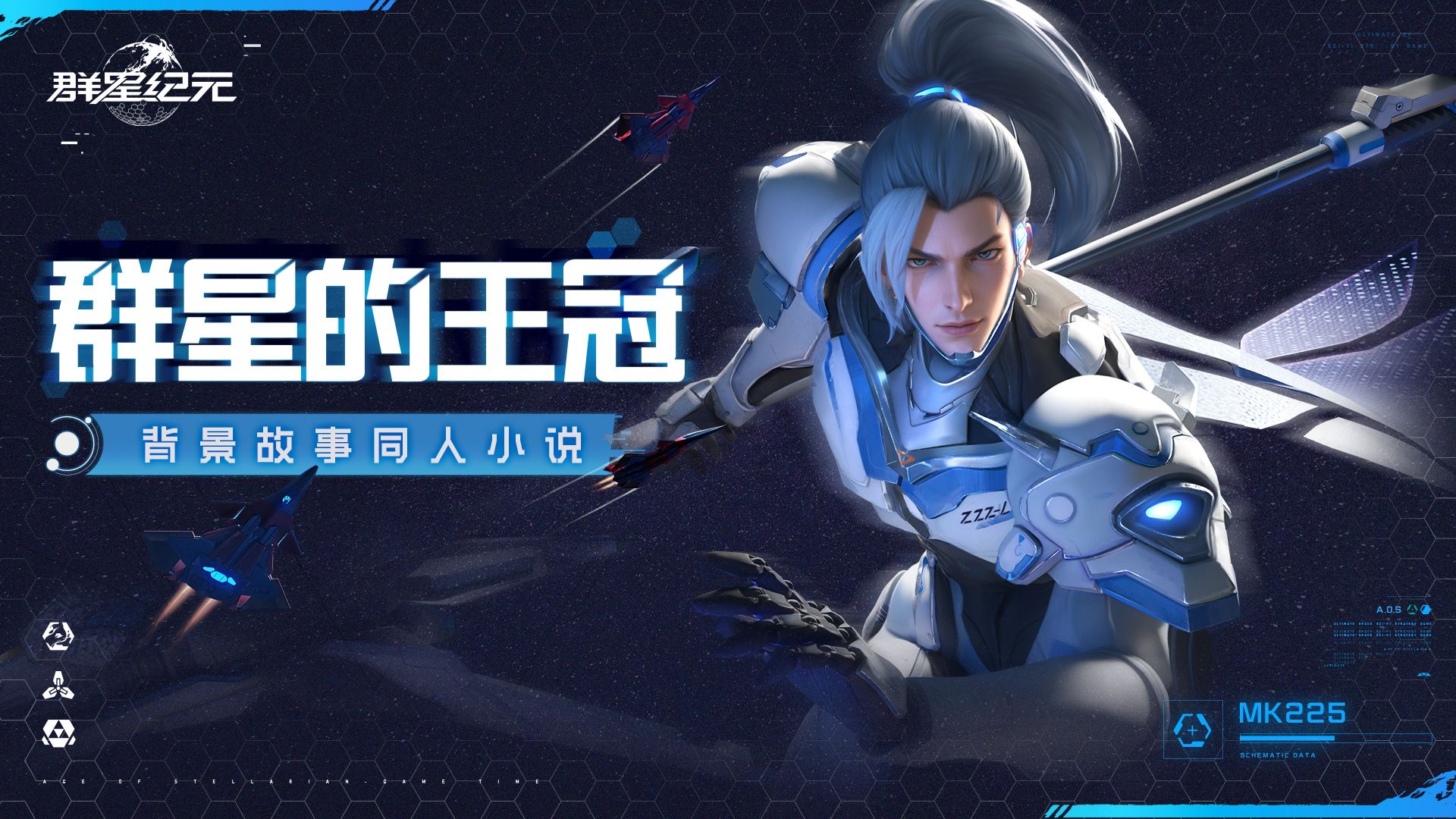 同人投稿丨《群星纪元》背景故事同人小说-群星的王冠（第二章）