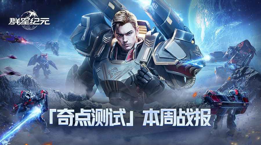 「奇点测试」黑洞视界本周战报：两大顶尖势力友好军演，“群星”同盟再添猛将！