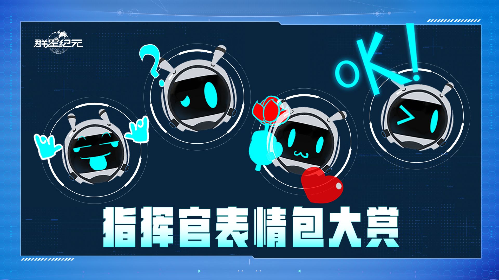 【评论赢京东卡】指挥官表情包大赏，馒头惨遭迫害？！
