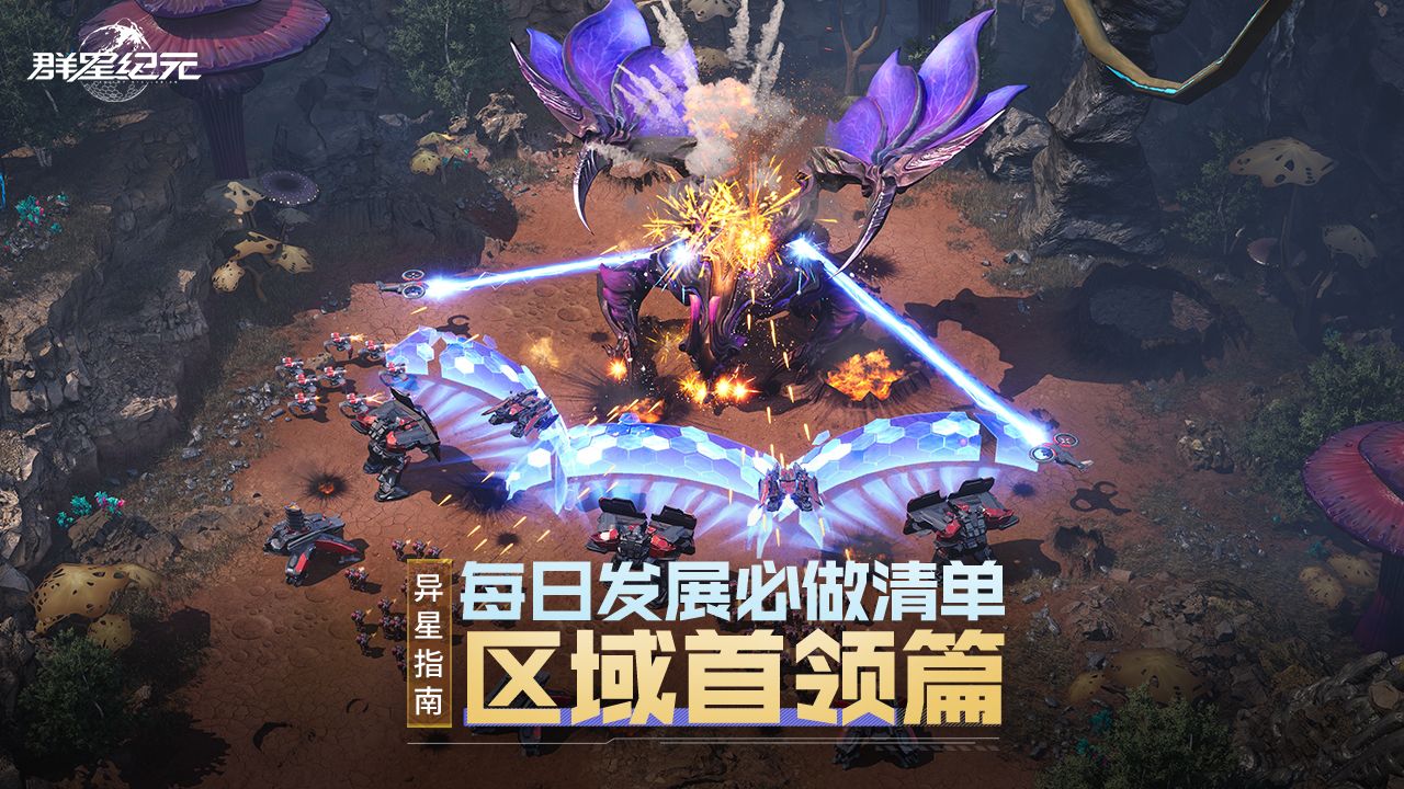 异星指南丨每日发展必做清单区域首领篇