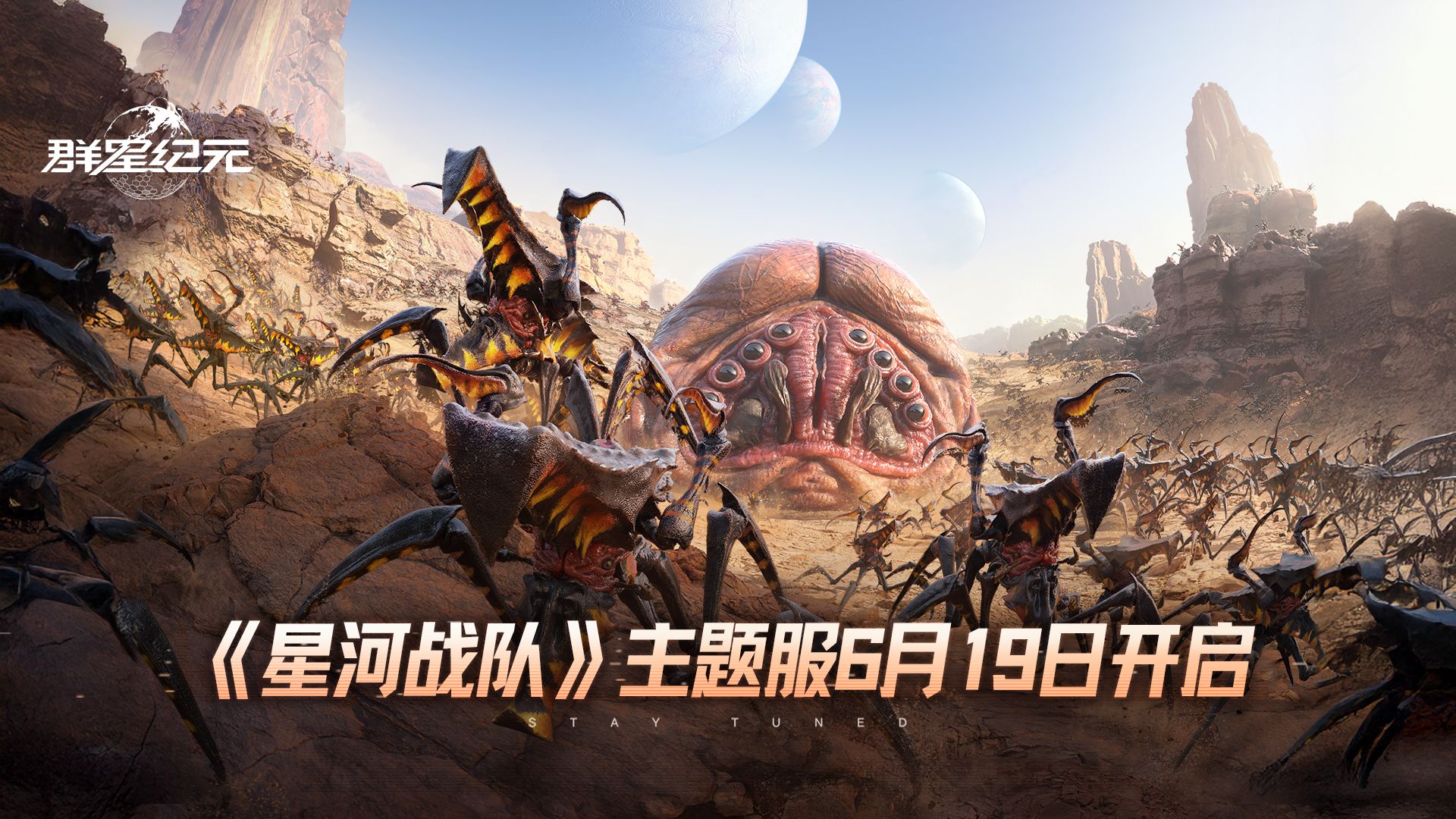 《星河战队》主题服即将开启，巨额赏金圆你“杀虫梦”！