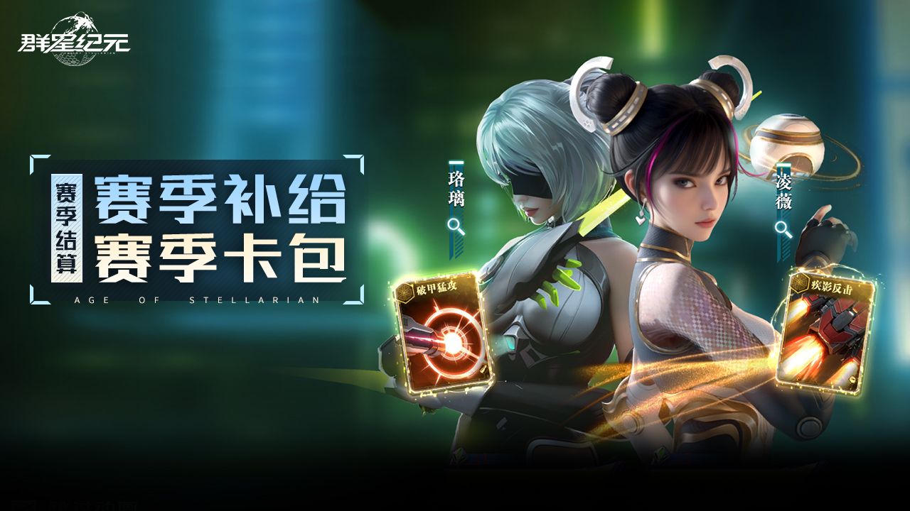 异星指南丨赛季结算奖励领取指南，赛季补给&赛季卡池预告