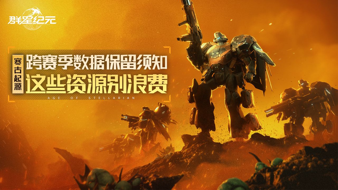 异星指南丨S1赛季结算前必做的9项资源规划