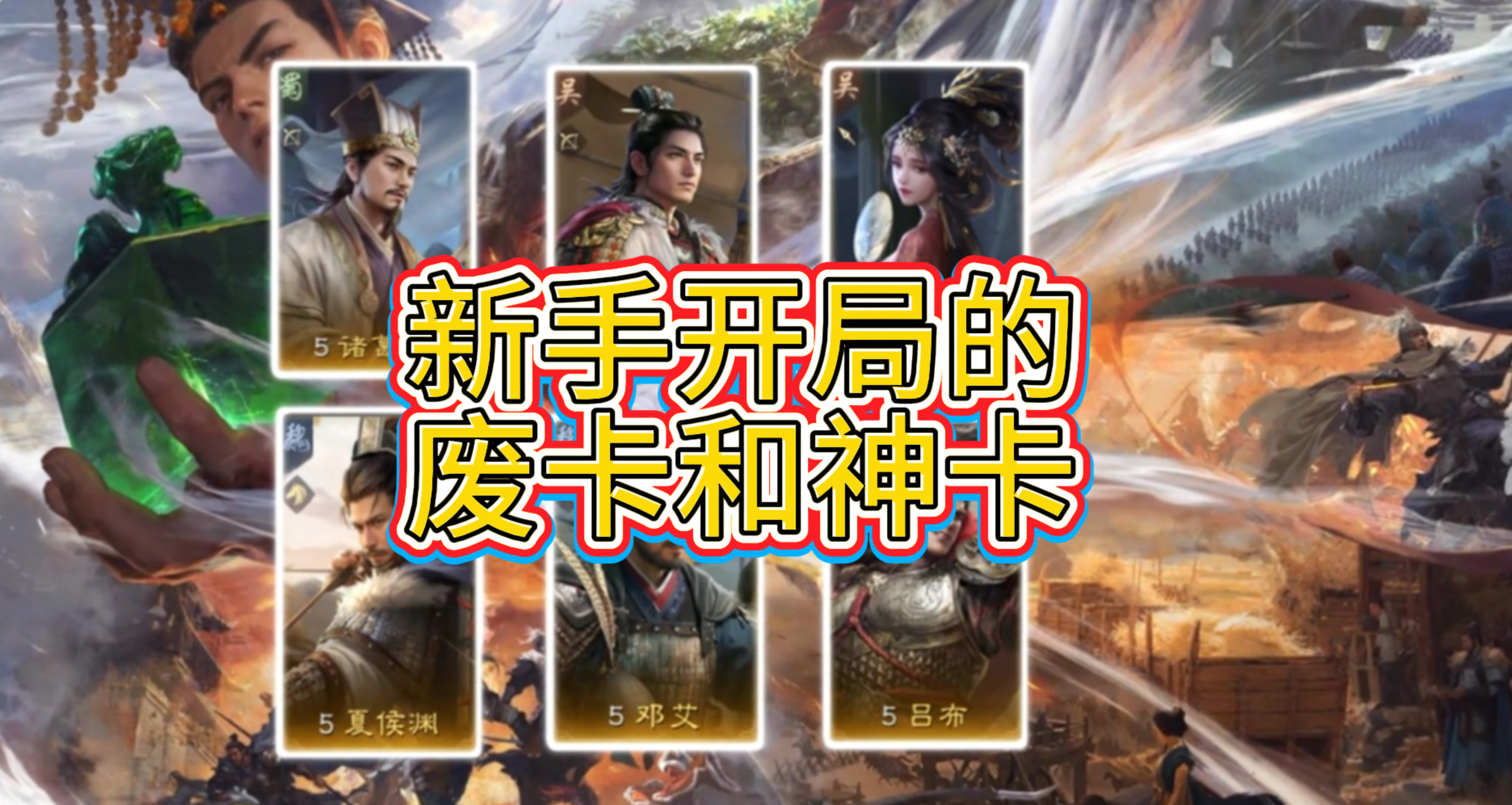 新手开局的废卡和神卡
