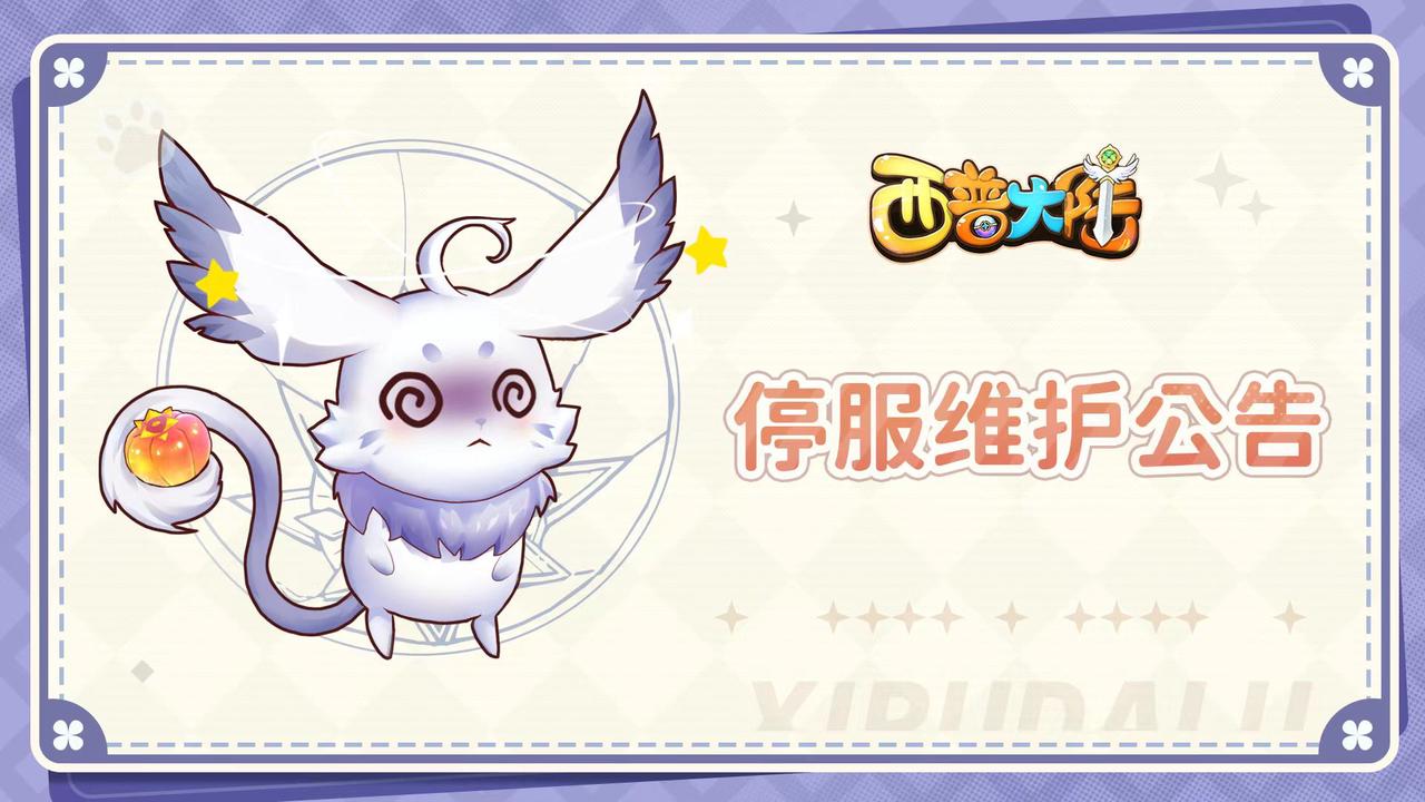 《西普大陆》10月4日停服更新公告