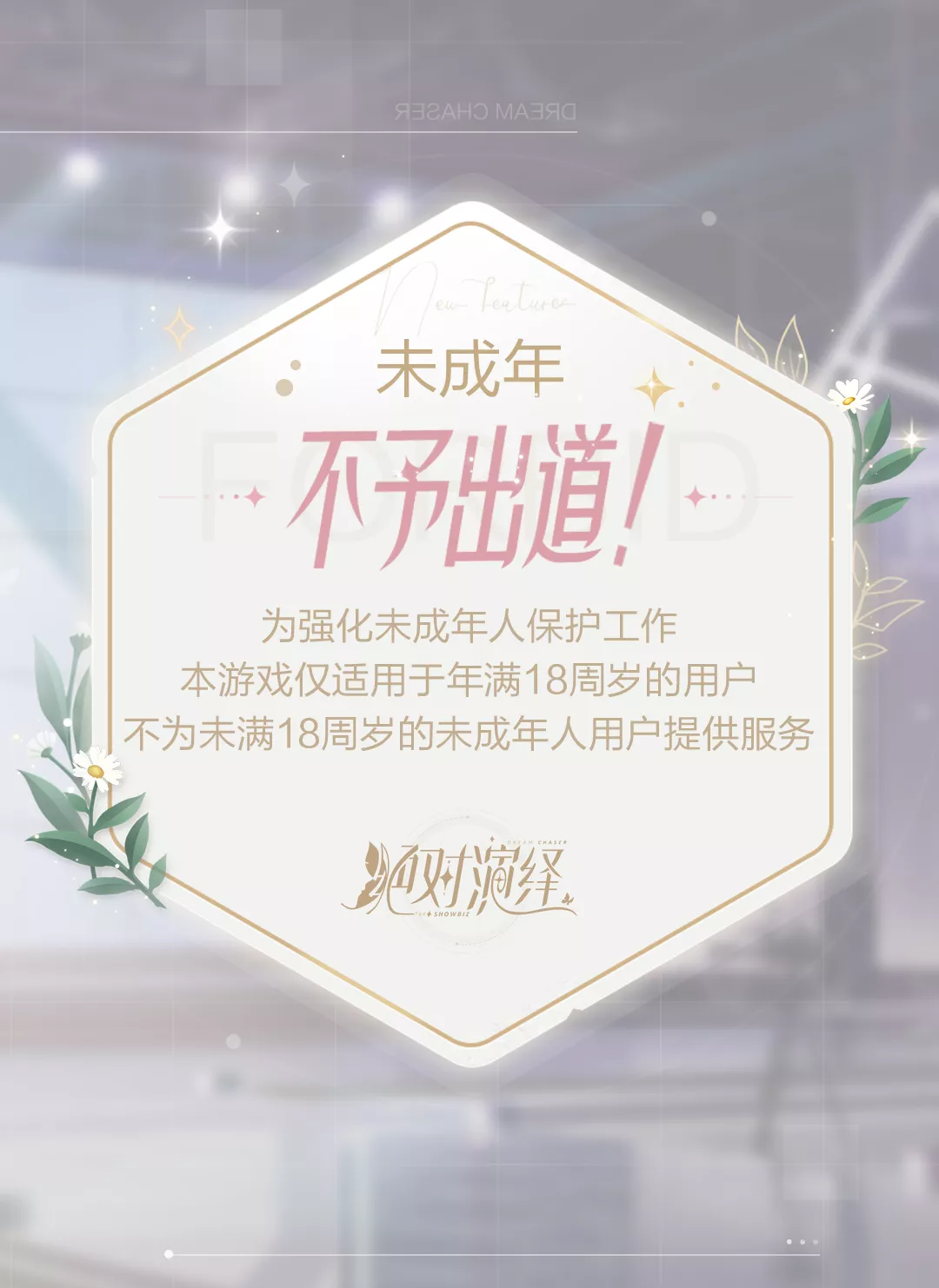 出道道路千万条，成年合规第一条！