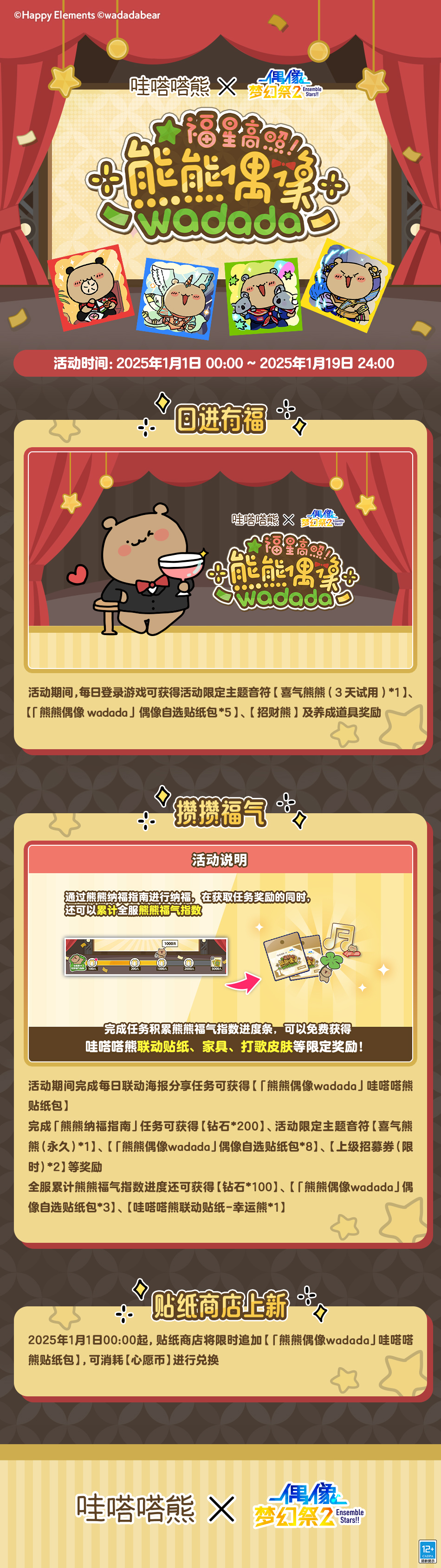 偶像梦幻祭2 × 哇嗒嗒熊 联动主题活动即将开启！