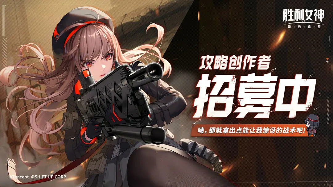 《胜利女神：新的希望》创作团招募计划，启动！