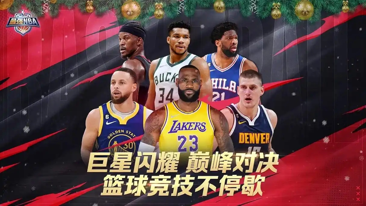 《最强NBA》指尖上的热血篮球梦，让你化身球场传奇！