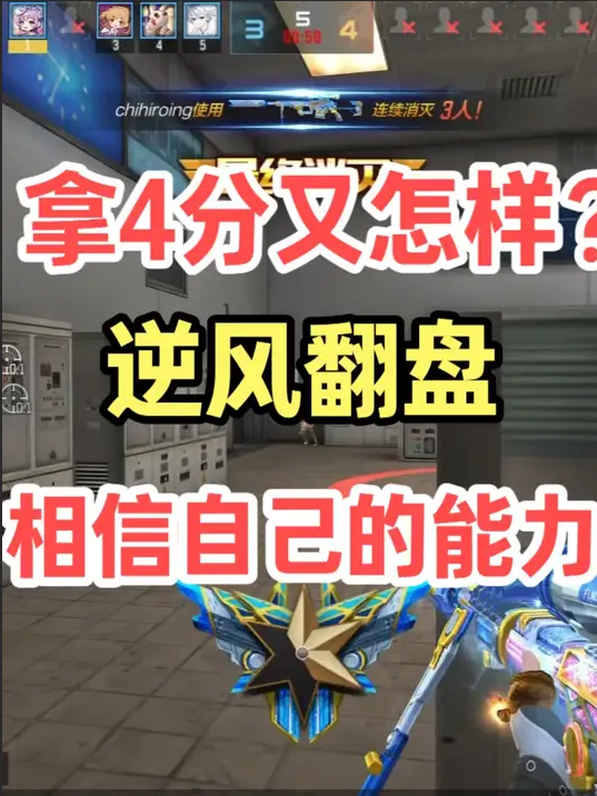 1比4大逆风开局如何5比4惊险翻盘？