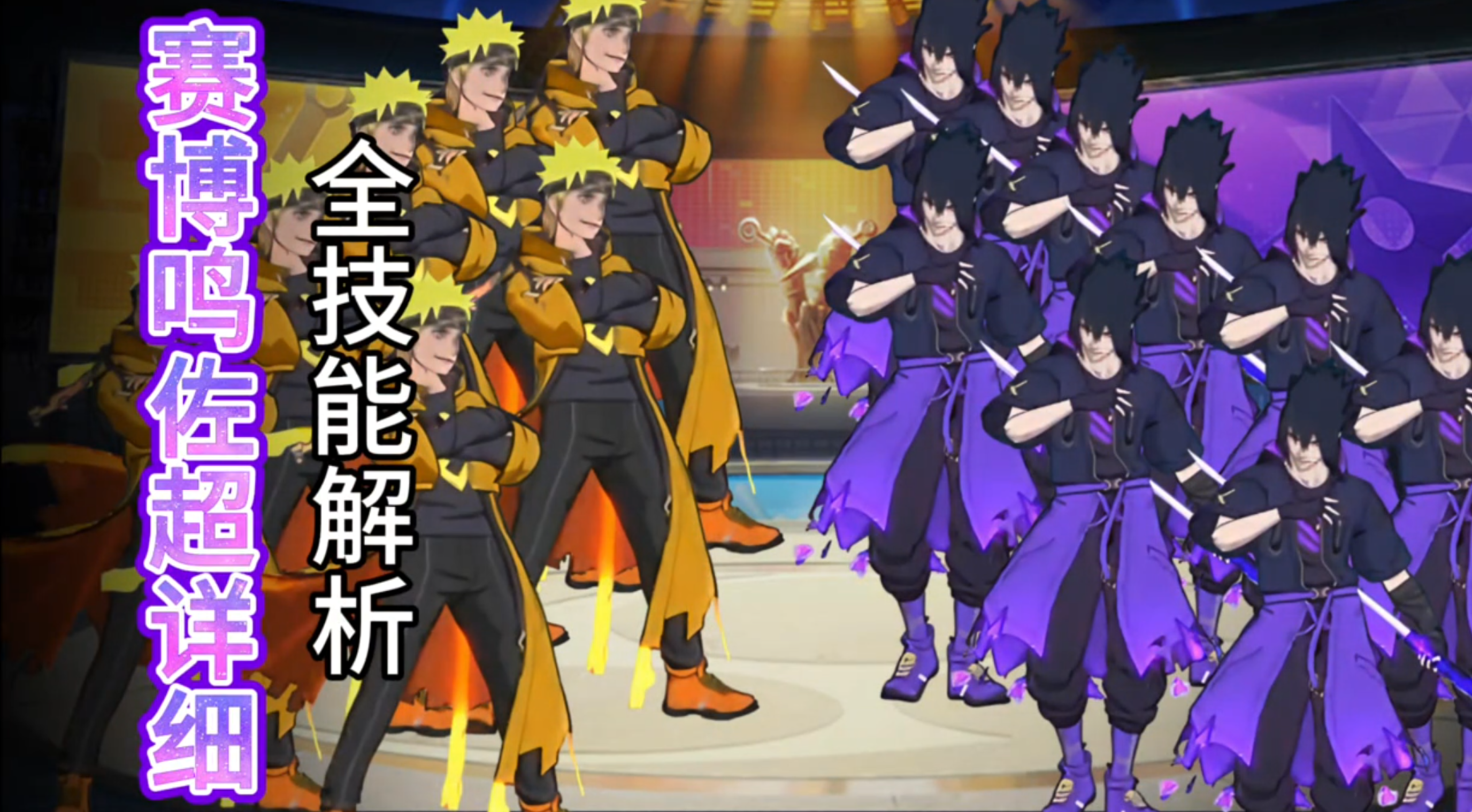 周年鸣佐！超详细全技能解析来了