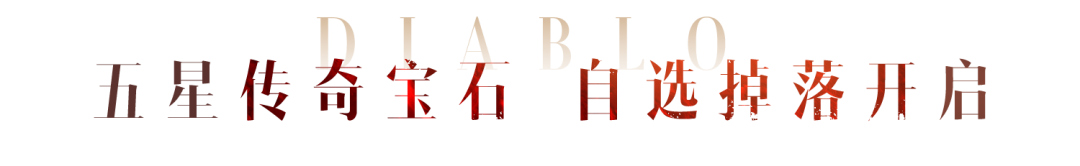自选掉落库来袭，五星传奇宝石想换就换！