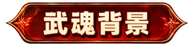 浴火凤凰武魂解析 ：宗门故事与魂环魂技养成