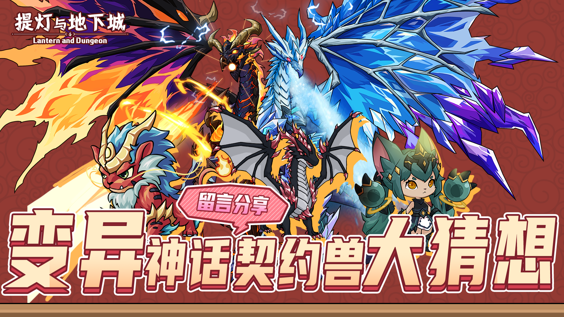 新变异-神话契约兽大猜想！ 