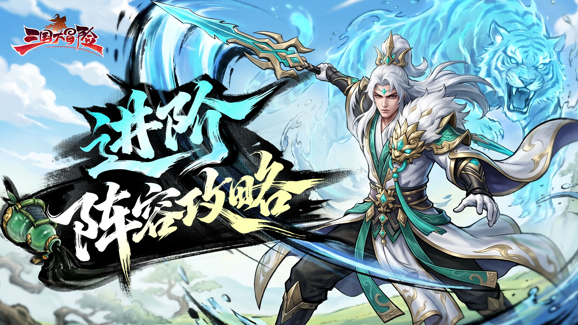 《三国大冒险》进阶阵容搭配