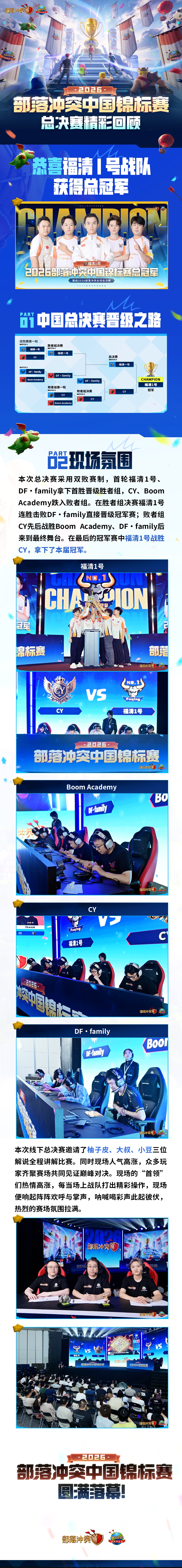 部落冲突中国锦标赛，总决赛精彩回顾！