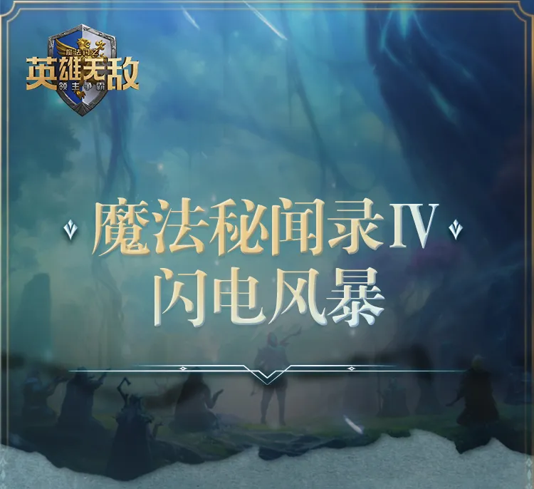 魔法秘闻录Ⅳ ·闪电风暴