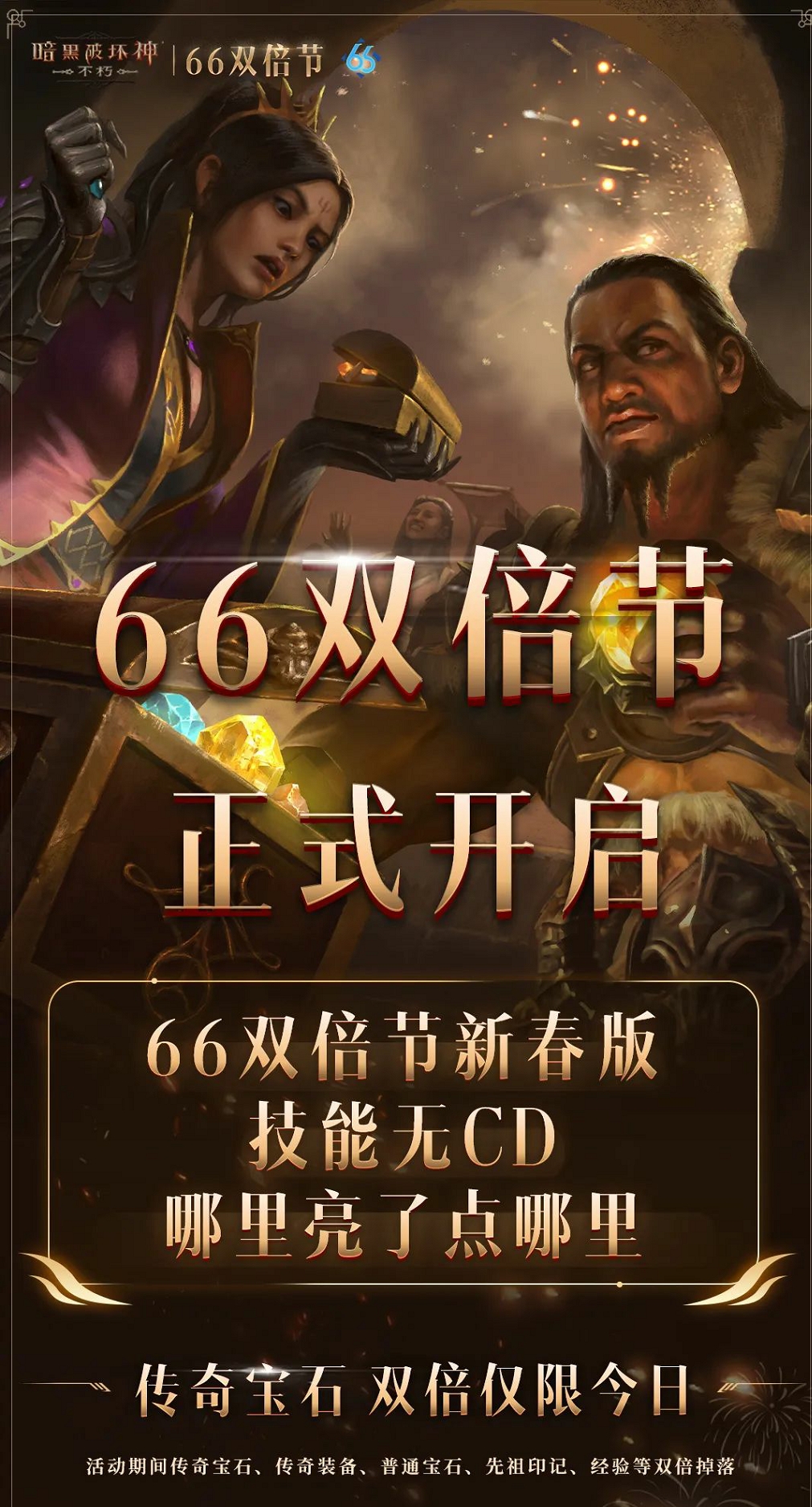 【66双倍节】技能无CD，传奇宝石双倍，仅24小时！