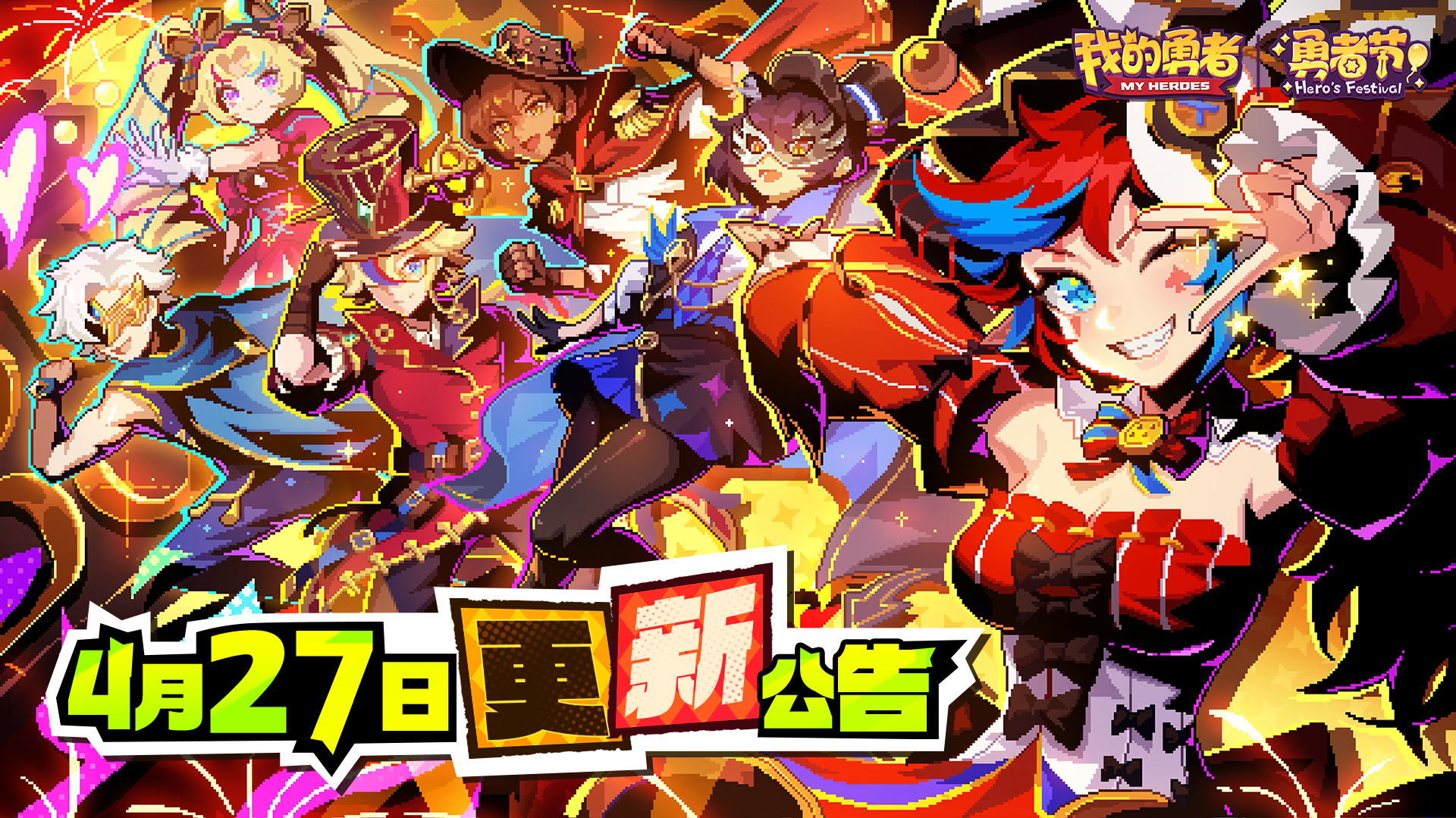 【4月27日更新公告】新火燃自余烬，歌声响彻永恒的舞台