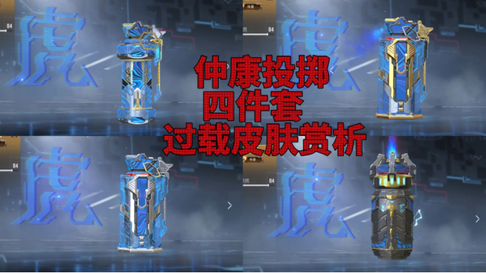 仲康投掷四件套过载皮肤赏析，动态变色科幻感十足