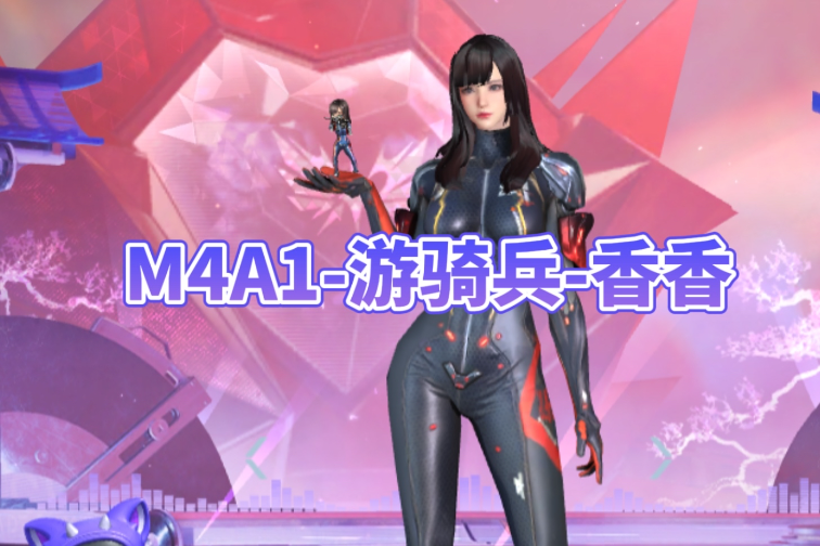 【武器测评】掌中宝武器手感独特，M4A1-游骑兵-香香测评