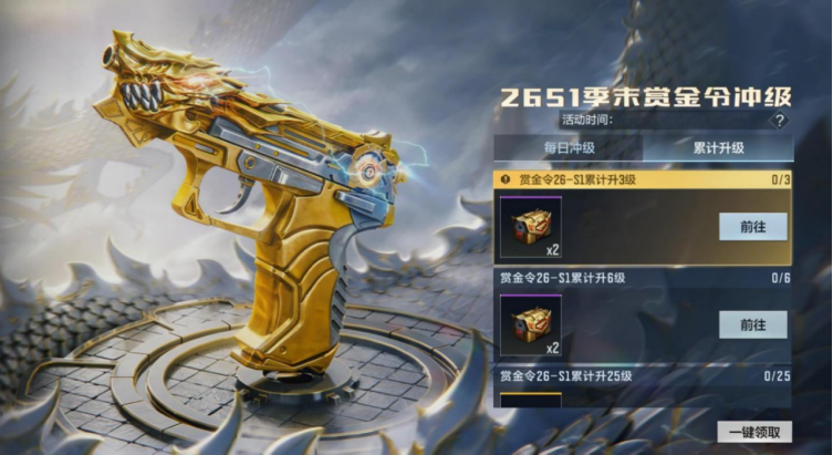 全力冲刺！S1赏金令季末冲级，王者武器尽收囊中