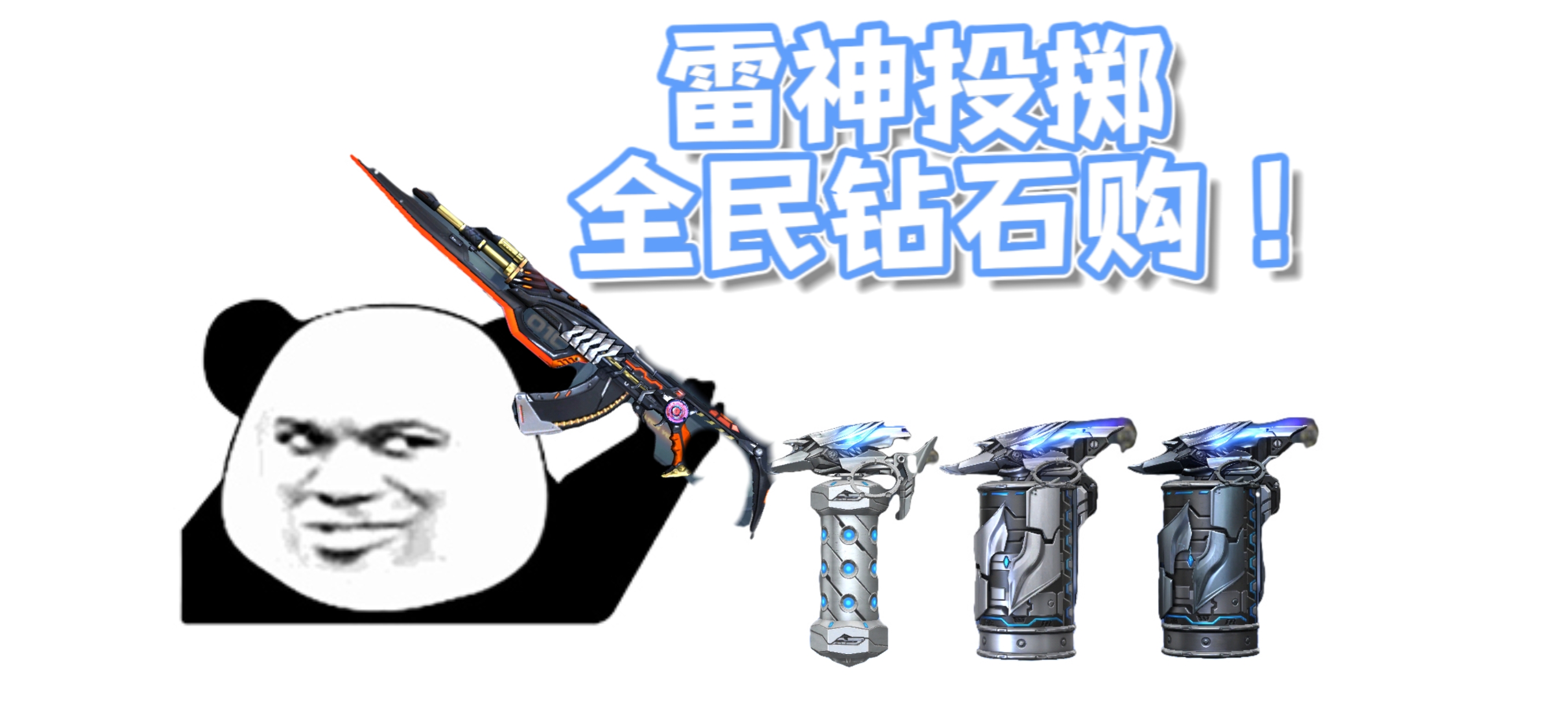 【活动爆料】国庆商城好货上新，雷神投掷套装全民钻石购！