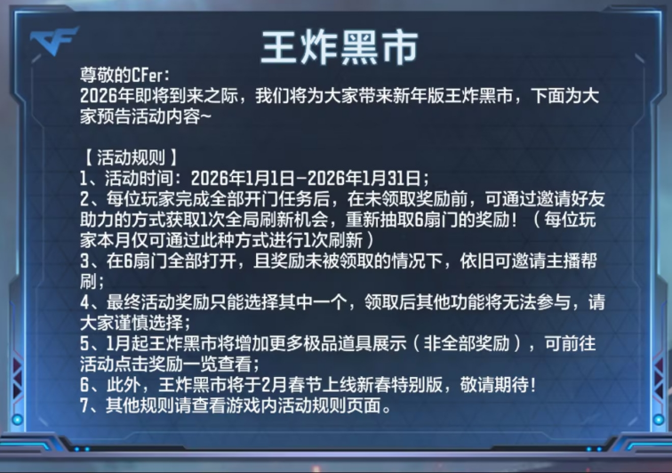 新年版王炸黑市来袭，全民刷新爽翻天！