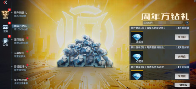 周年钻石礼活动来袭，海量钻石助你破鼎！