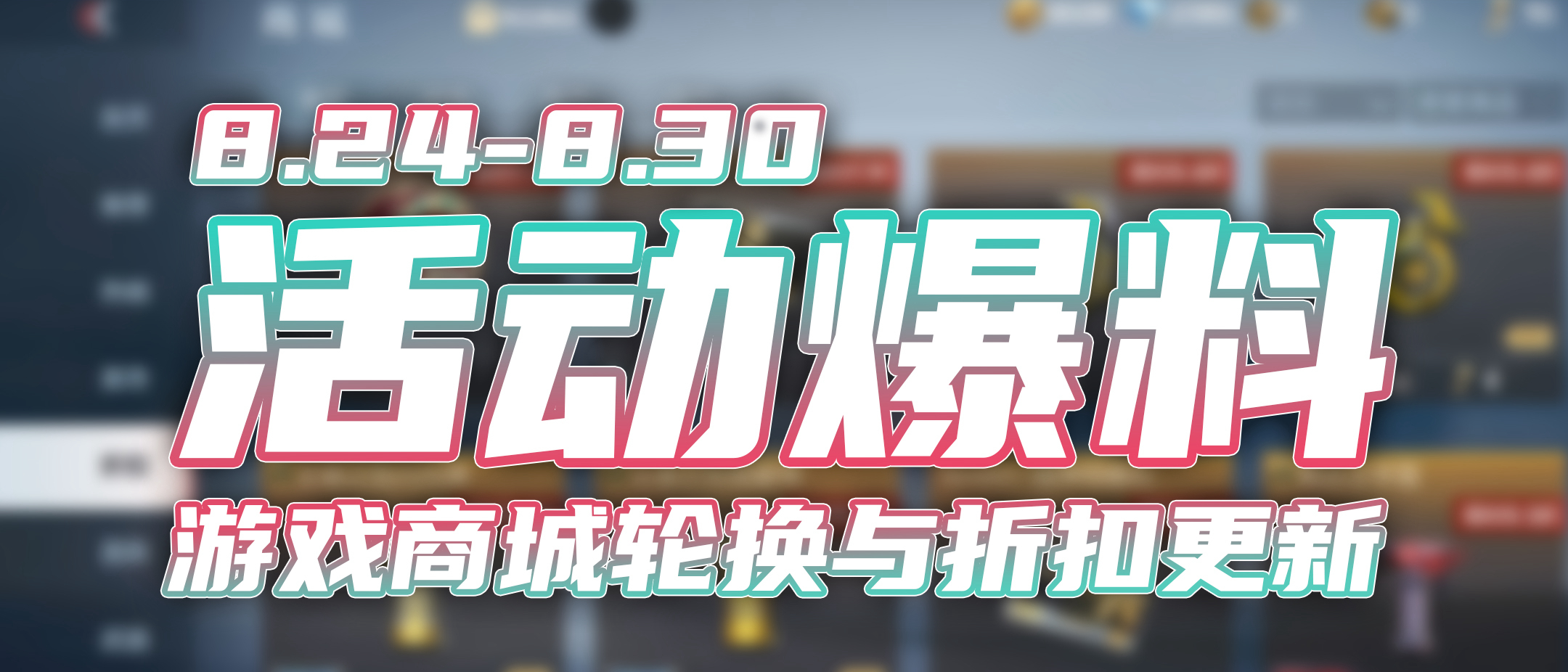 【活动爆料】折扣商城8月24日更新速览，王圣烟闪携幻兽投掷来袭