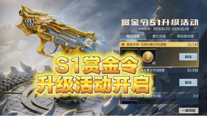 【活动速递】S1赏金令季初冲级已上线，赏金令回馈登场