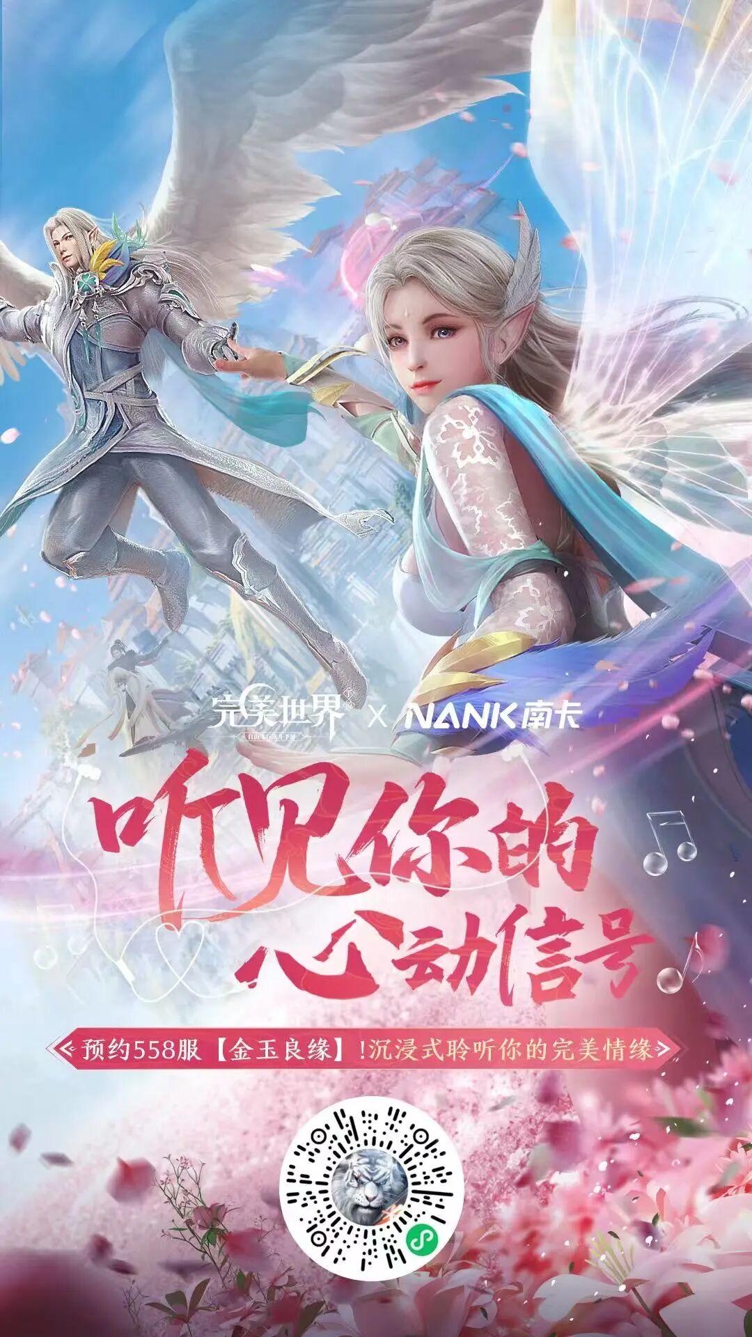 情缘专服联动｜完美世界x南卡：听见你的心动信号