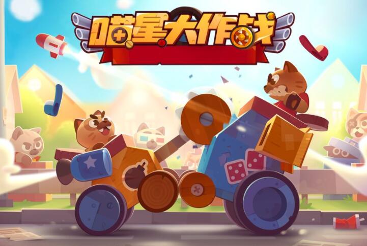 喵星大作战:冲吧喵喵战车!扫荡一切对手赢取零部件