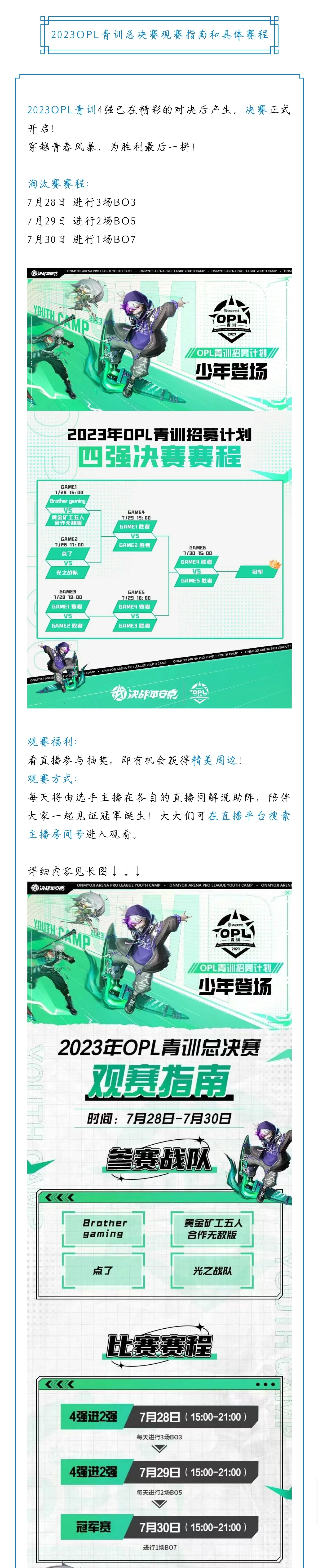 2023OPL青训总决赛观赛指南和具体赛程