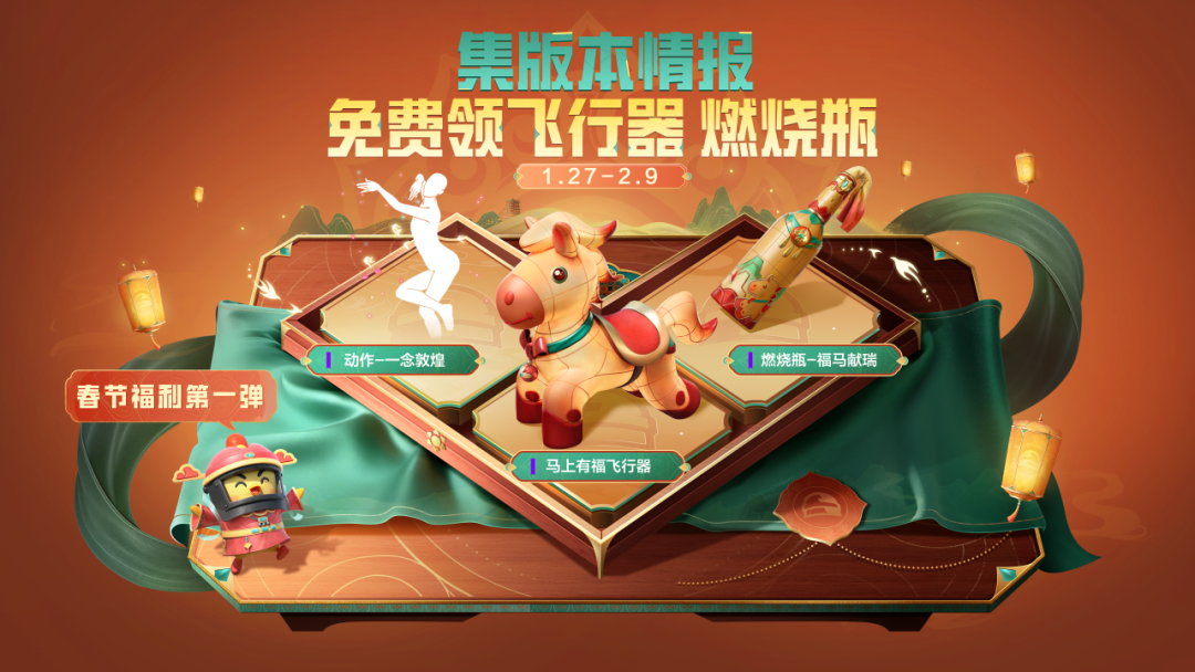 春节全福利大曝光，第一弹福利已备好，快来领马上有福飞行器、燃烧瓶-福马献瑞、SPAS-12-福马献瑞