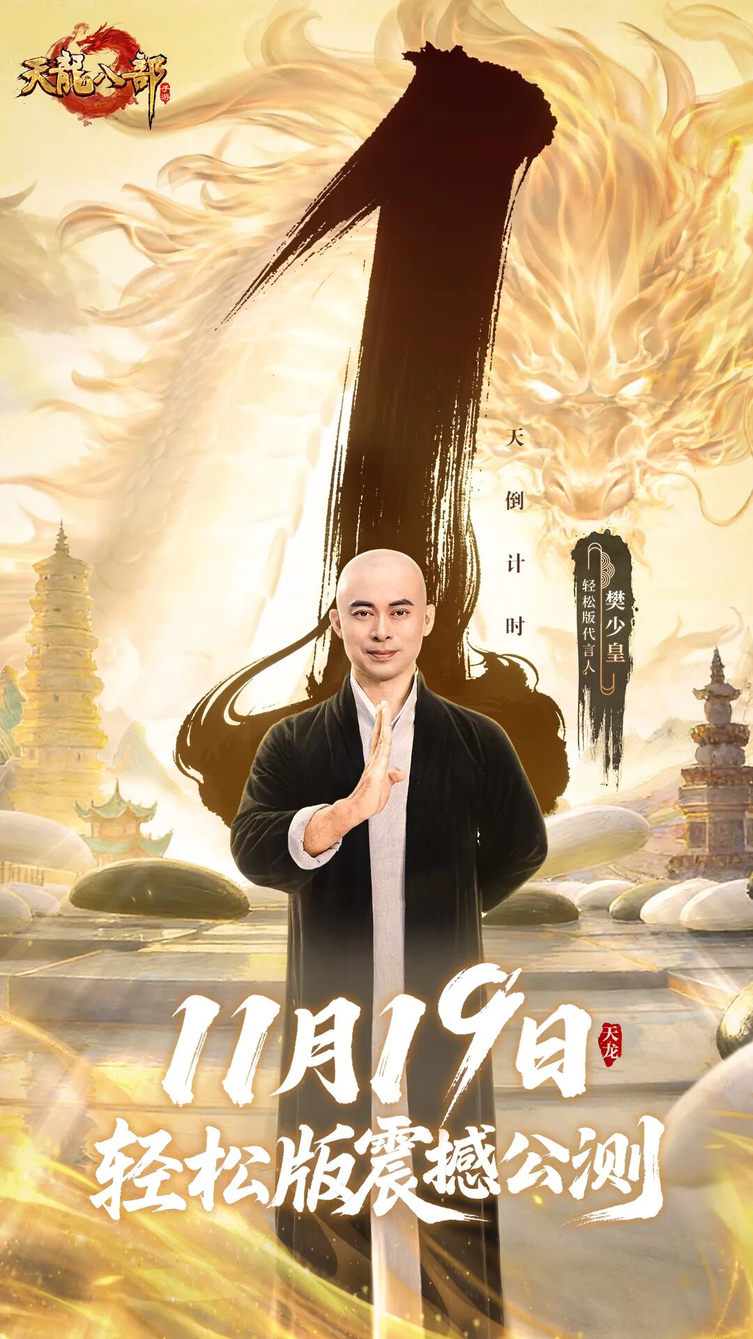 天龙轻松版公测倒计时1天丨雁门风起承侠愿，轻松江湖就此启程！