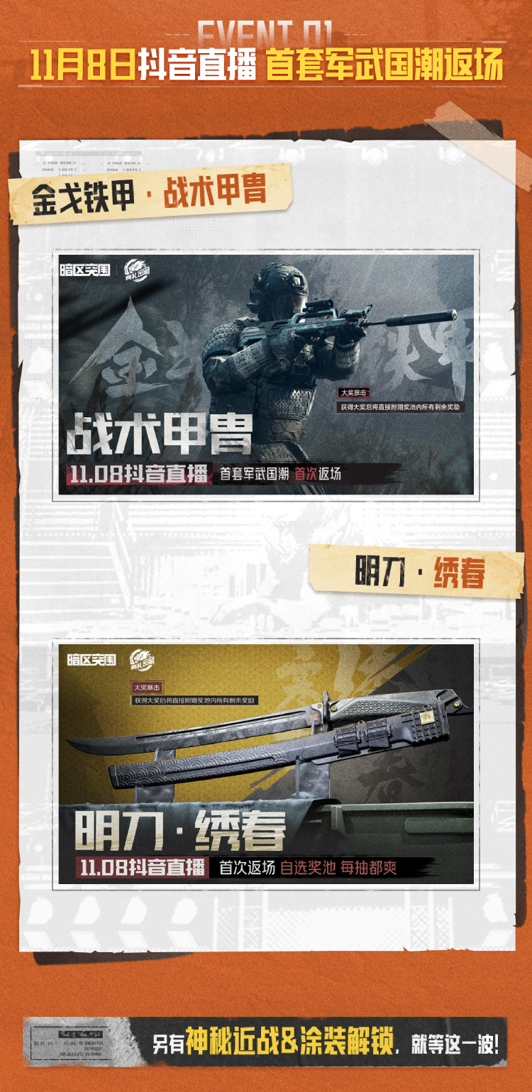 战术甲胄、明刀绣春即将返场！锁定官方抖音直播间！