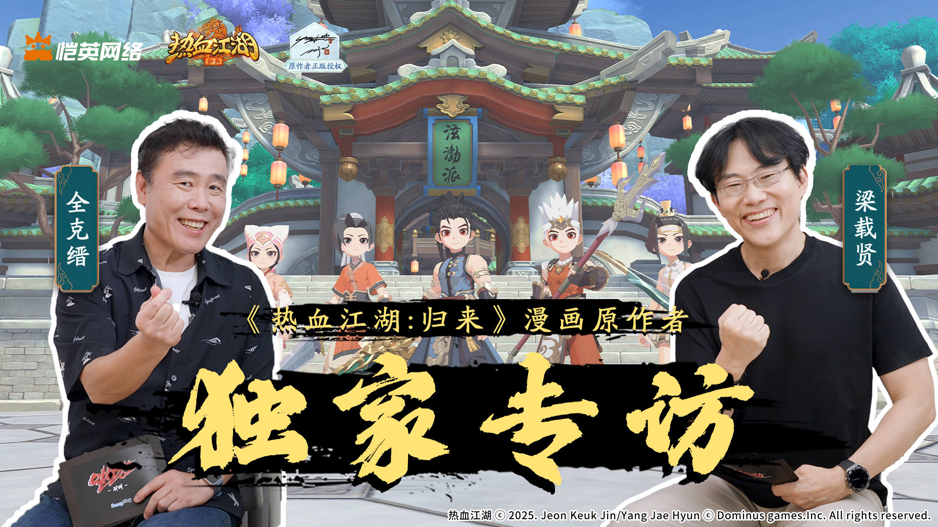 江湖起点在他们的笔下！《热血江湖》漫画原作者专访即将上线！