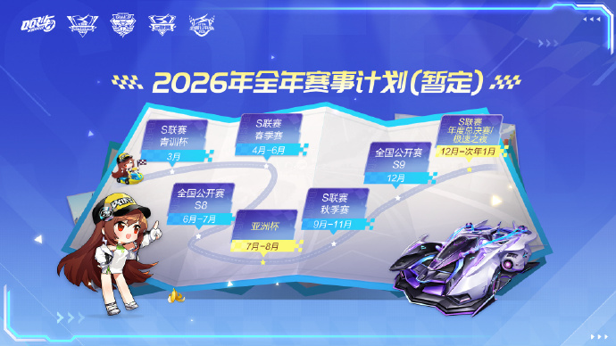 游戏资讯：2026年《QQ飞车手游》赛事计划公布
