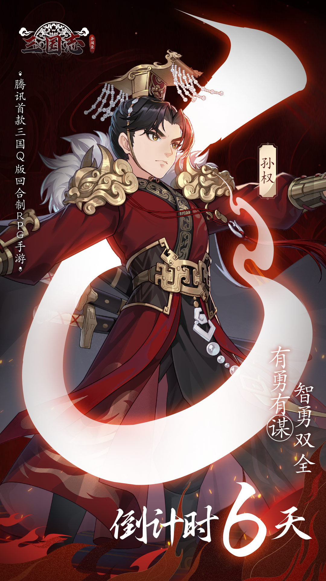 《三国志异闻录》不删档倒计时6天