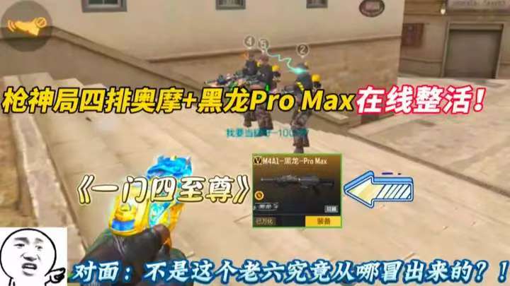 《黑龙Pro Max4》《一门四至尊》