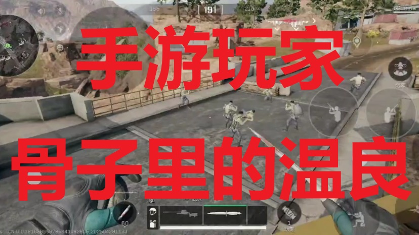 手游玩家骨子里的温良