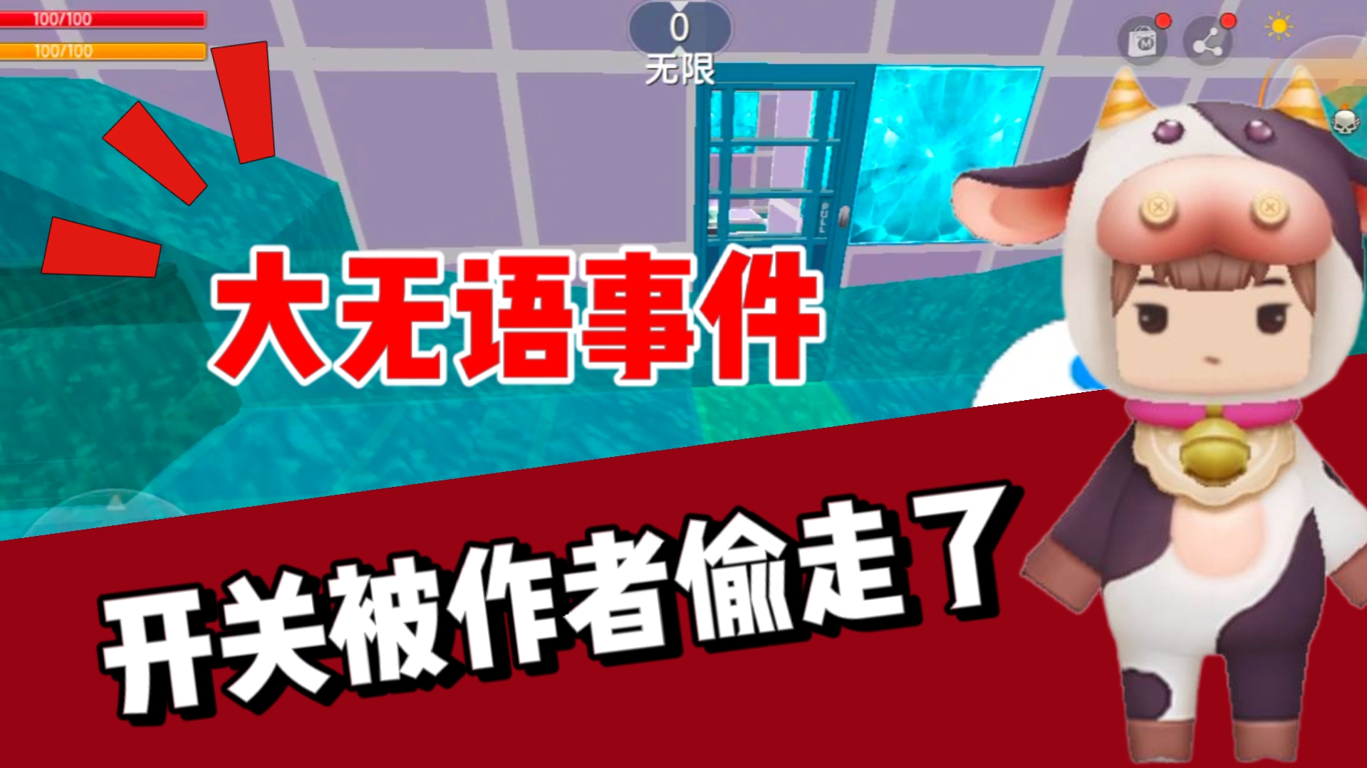 迷你世界-大无语时间！作者把开关偷走了！