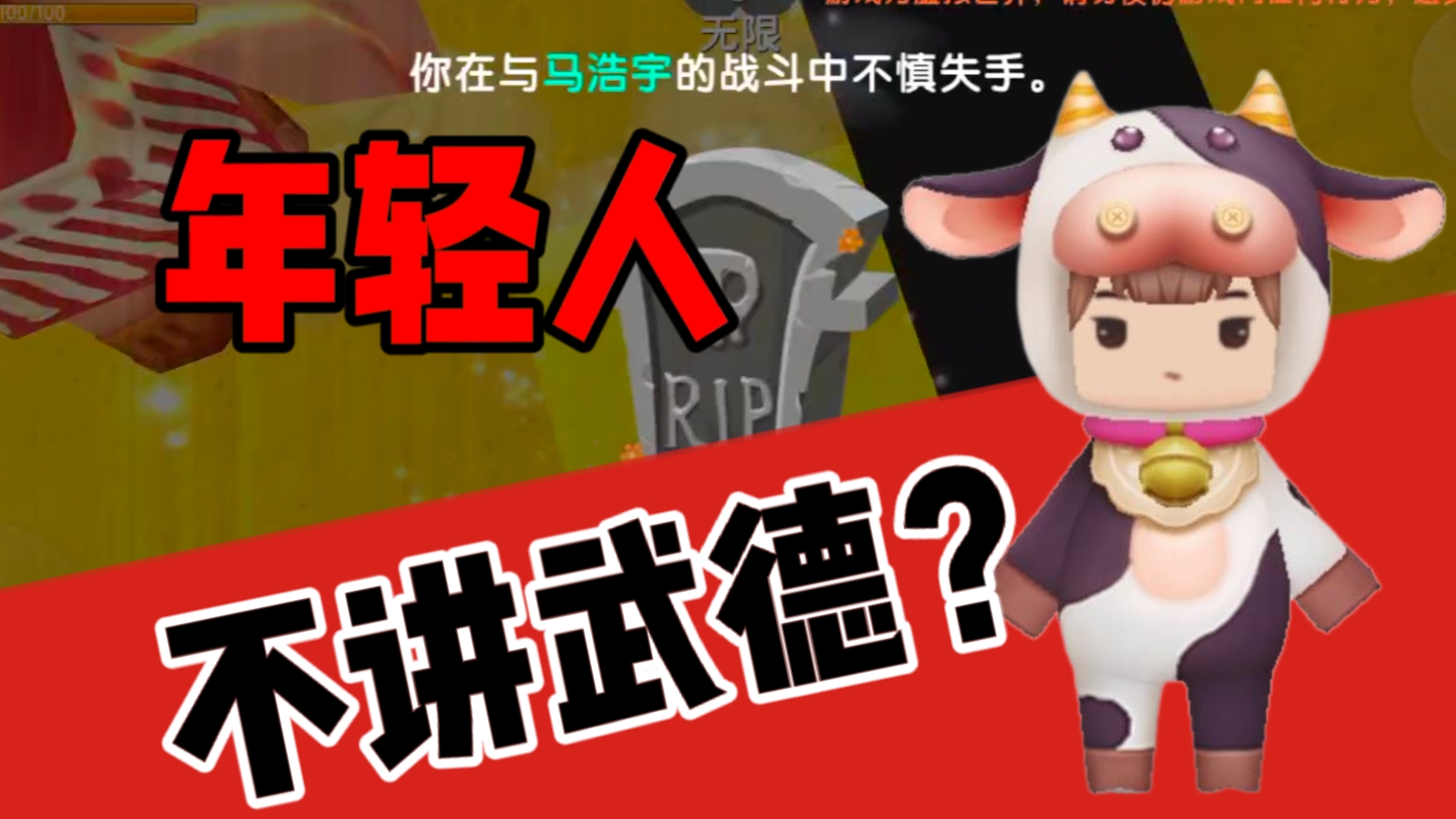 迷你世界-年轻人，不讲武德？
