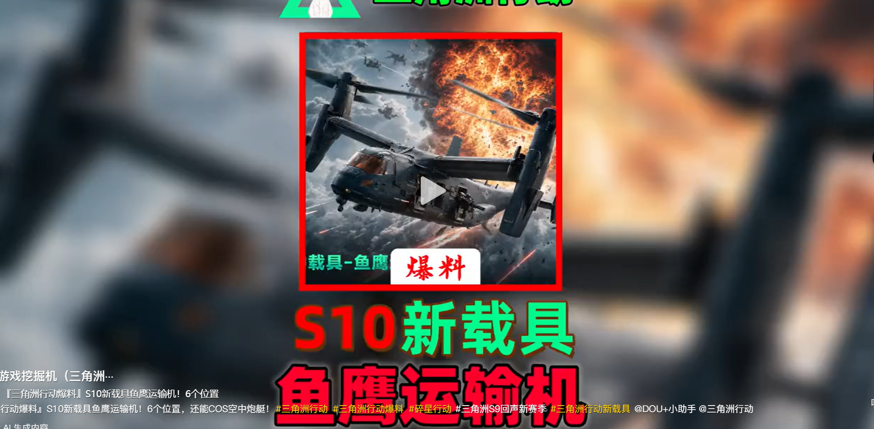 S10新载具鱼鹰运输机！
