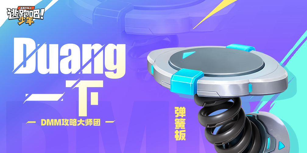 【攻略大师团】来DUANG一下~弹簧板秘籍！