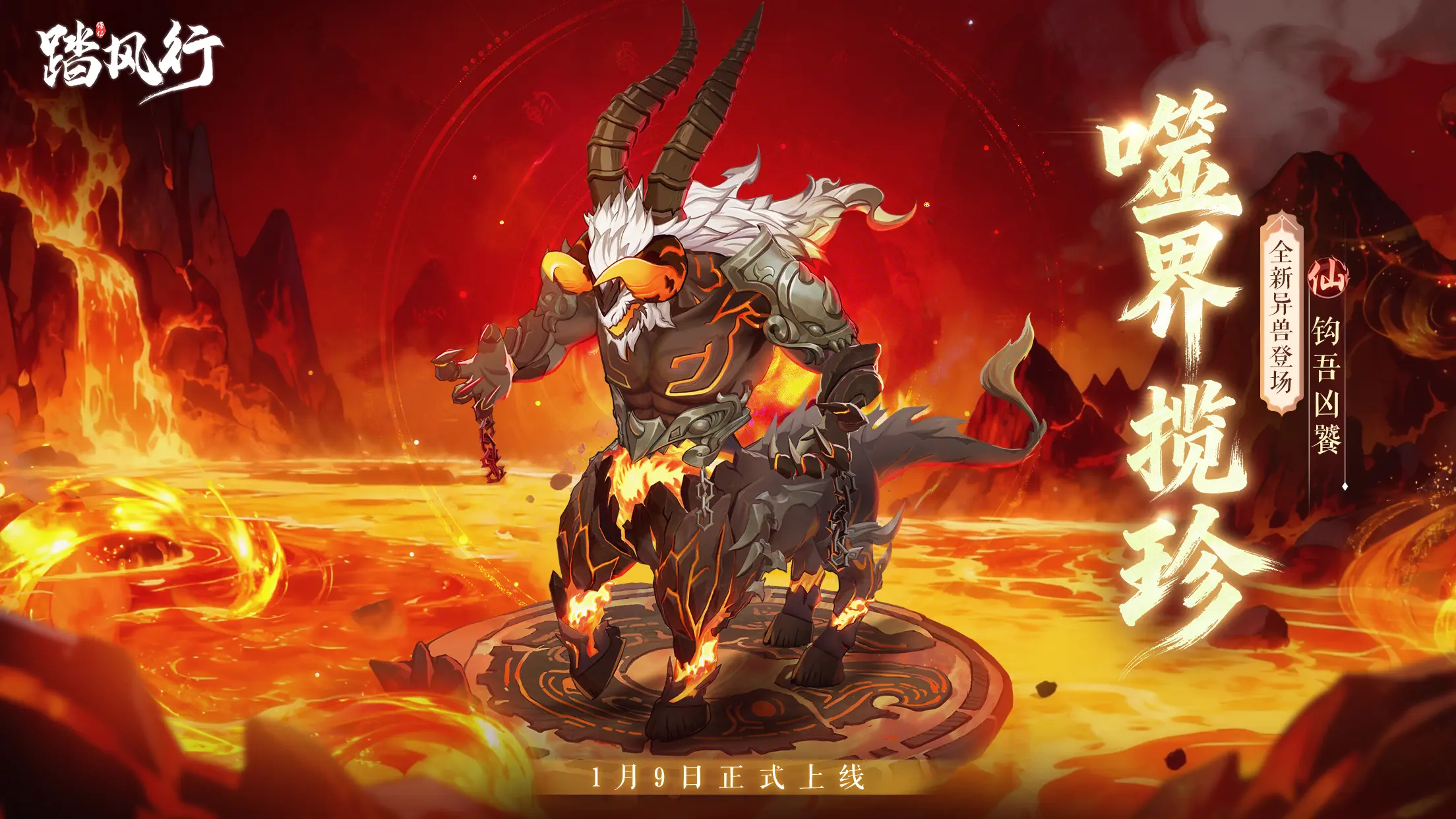 《踏风行》全新异兽【钩吾凶饕】1月9日霸气登场！
