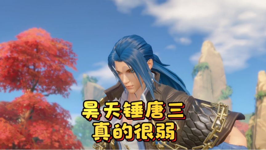 斗罗大陆魂师对决:昊天锤唐三真的很弱!通关能力差的离谱-小米游戏中心